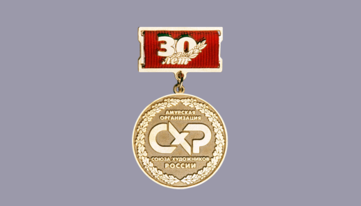 Медаль АО «Союз художников России»